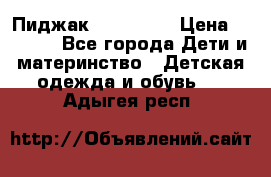 Пиджак Hugo boss › Цена ­ 4 500 - Все города Дети и материнство » Детская одежда и обувь   . Адыгея респ.